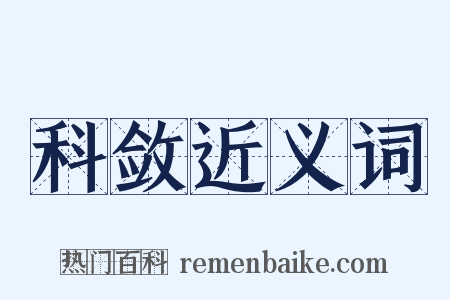 科敛近义词是什么意思的图片